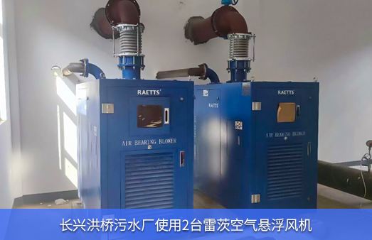 長興洪橋污水廠使用雷茨空氣懸浮風(fēng)機(jī)
