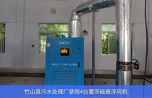 竹山縣污水處理廠使用4臺110KW雷茨磁懸浮風(fēng)機(jī)